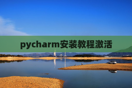 pycharm安装教程激活