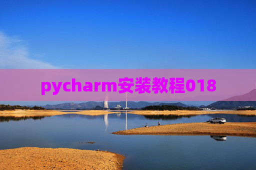 pycharm安装教程018
